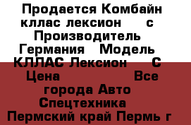 Продается Комбайн кллас лексион 570 с › Производитель ­ Германия › Модель ­ КЛЛАС Лексион 570 С › Цена ­ 6 000 000 - Все города Авто » Спецтехника   . Пермский край,Пермь г.